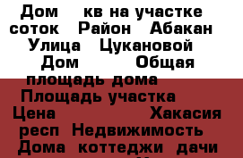 Дом 110кв на участке 6 соток › Район ­ Абакан › Улица ­ Цукановой › Дом ­ 136 › Общая площадь дома ­ 110 › Площадь участка ­ 6 › Цена ­ 4 500 000 - Хакасия респ. Недвижимость » Дома, коттеджи, дачи продажа   . Хакасия респ.